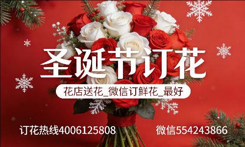 渭南临渭区花店送花_微信订鲜花_圣诞节订花_最好? 渭南临渭区花店